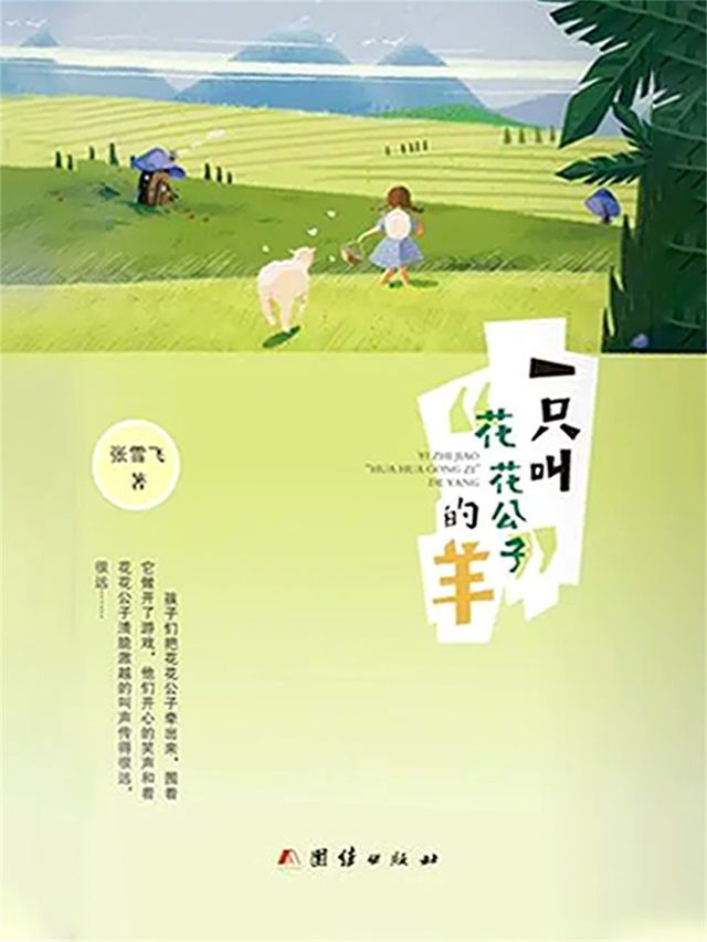  一只叫“花花公子”的羊(Kobo/電子書)