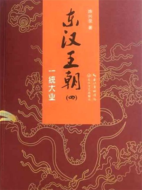 东汉王朝4：一统大业(Kobo/電子書)