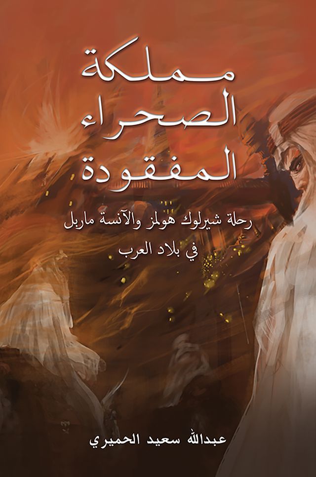  مملكة الصحراء المفقودة(Kobo/電子書)