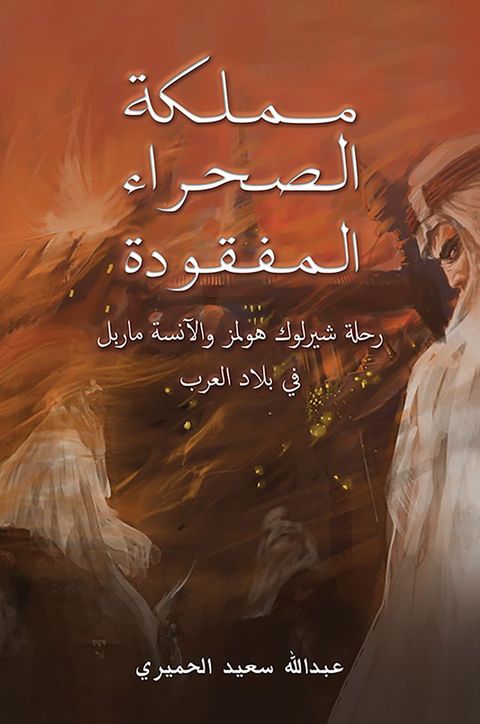 مملكة الصحراء المفقودة(Kobo/電子書)