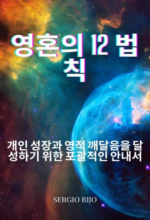 영혼의 12 법칙: 개인 성장과 ...