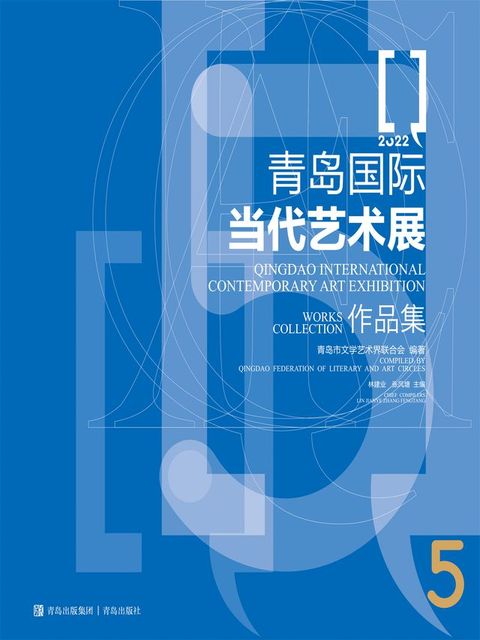 青岛国际当代艺术展作品集(Kobo/電子書)