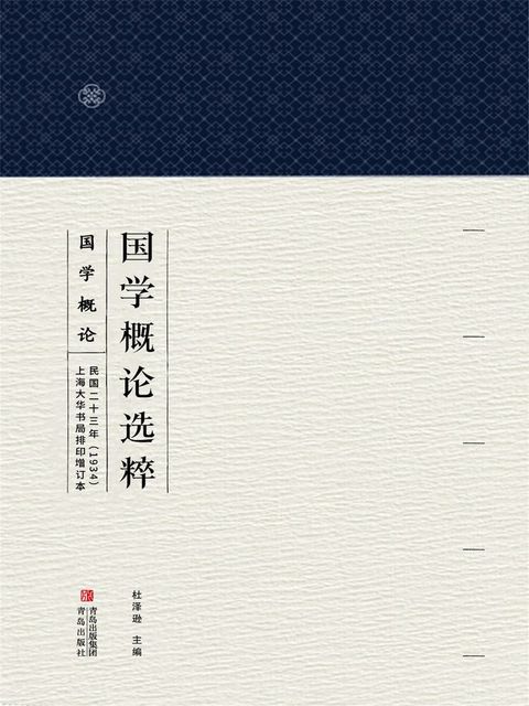 国学概论选粹 国学概论2(Kobo/電子書)