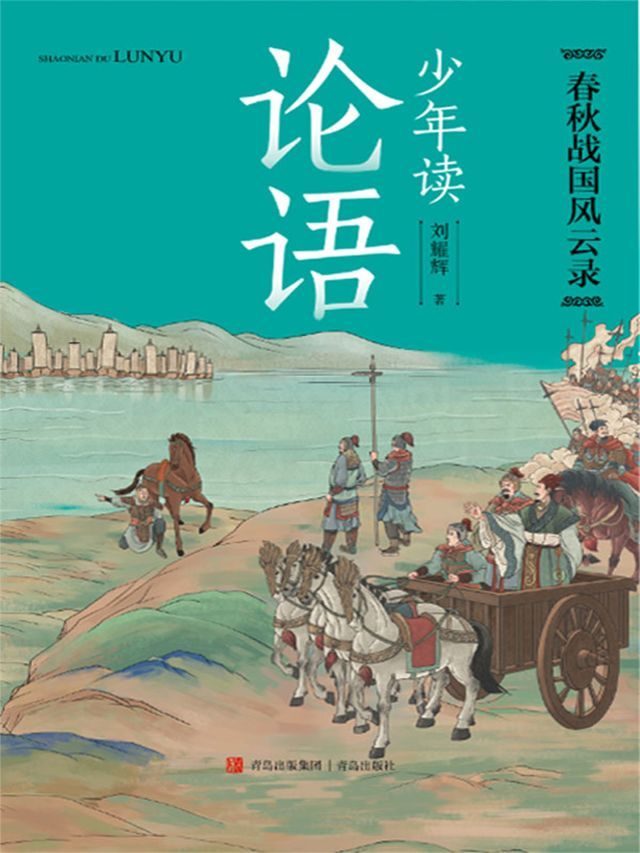  少年读论语·春秋战国风云录(Kobo/電子書)