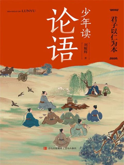 少年读论语·君子以仁为本(Kobo/電子書)