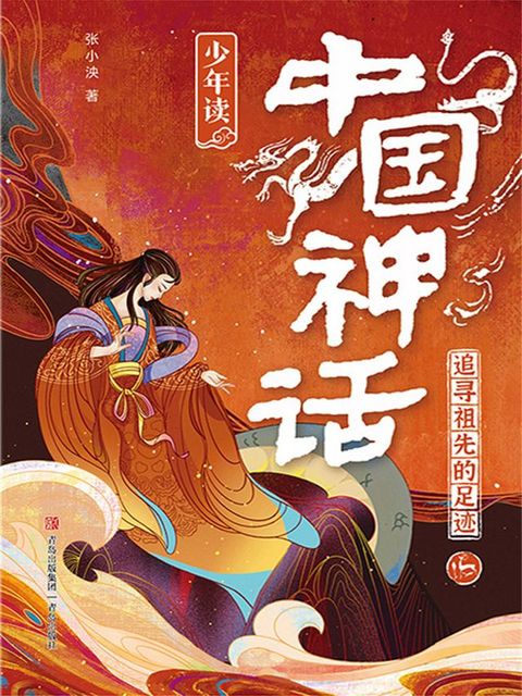 少年读中国神话1：追寻祖先的足迹(Kobo/電子書)