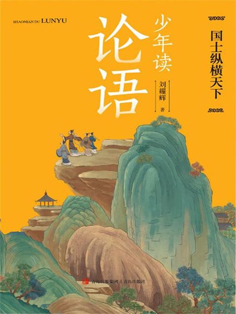 少年读论语·国士纵横天下(Kobo/電子書)