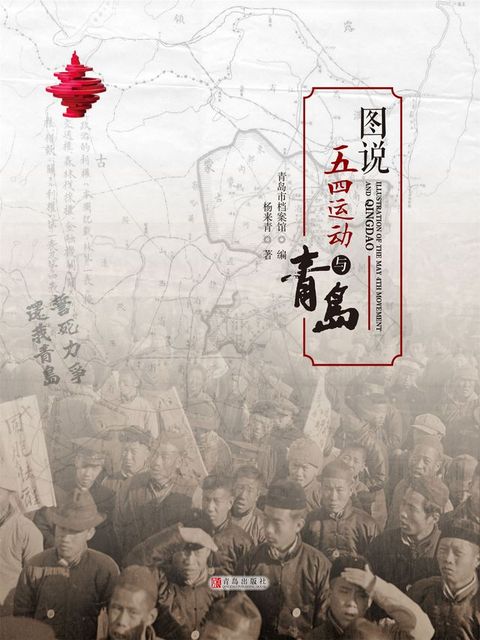 图说五四运动与青岛(Kobo/電子書)