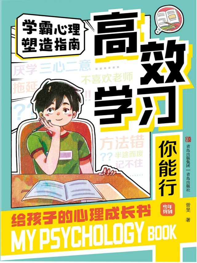  给孩子的心理成长书：高效学习你能行(Kobo/電子書)