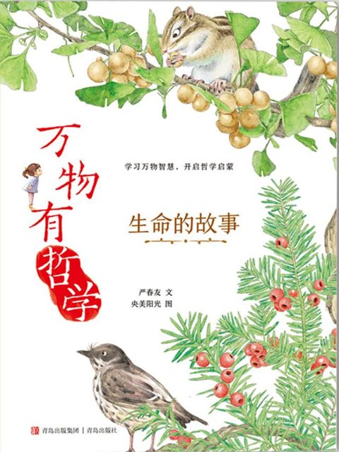 万物有哲学：生命的故事(Kobo/電子書)