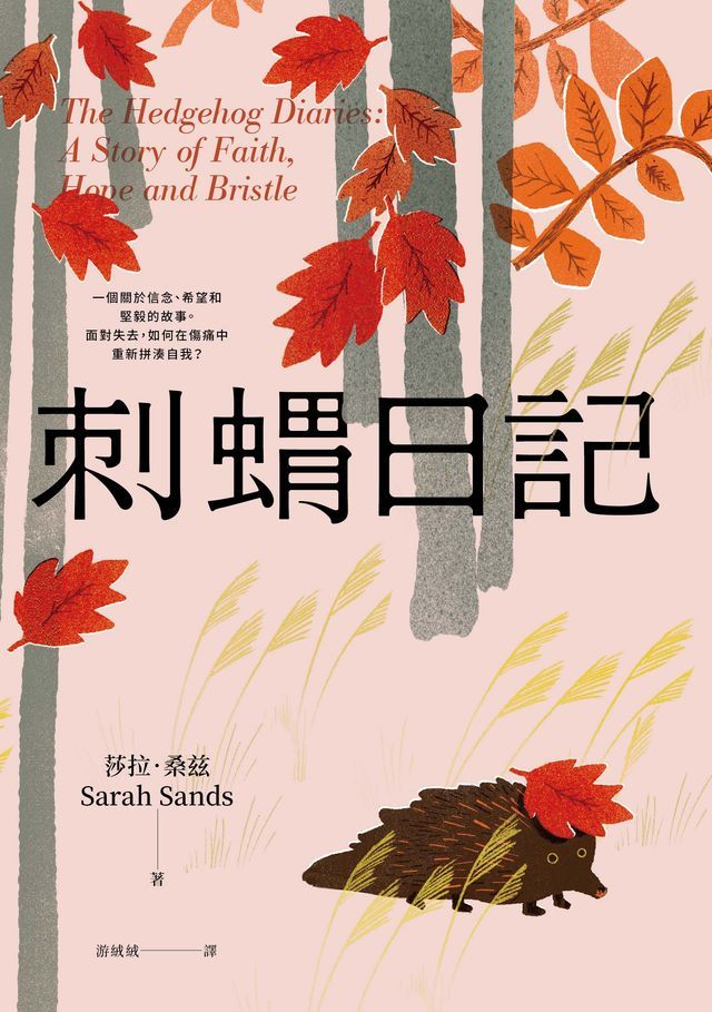  刺蝟日記：一段關於信念、希望和堅毅的故事。面對失去，如何在傷痛中重新拼湊自我？(Kobo/電子書)