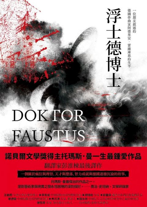 浮士德博士（翻譯家彭淮棟最後譯作。德文直譯，單冊經典回歸版）(Kobo/電子書)