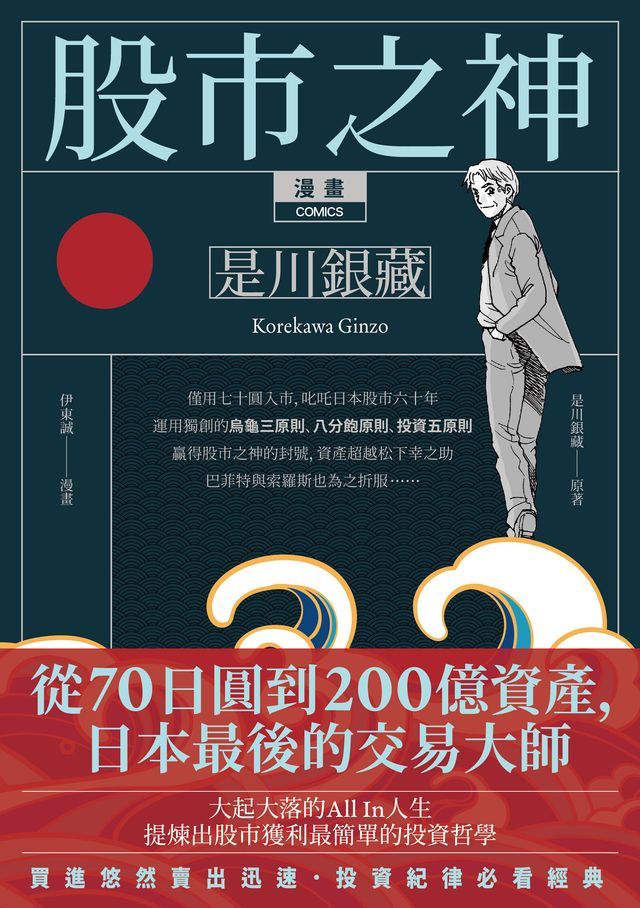  漫畫 股市之神 是川銀藏：從70日圓到200億資產，日本最後的交易大師(Kobo/電子書)