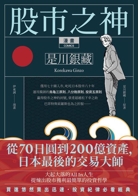 漫畫 股市之神 是川銀藏：從70日圓到200億資產，日本最後的交易大師(Kobo/電子書)