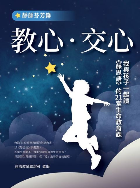 教心‧交心：我與孩子一起讀《靜思語》的21堂生命教育課【靜師芬芳錄】