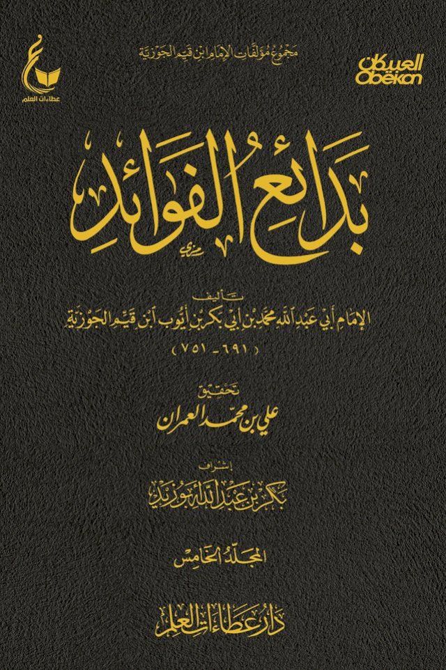  بدائع الفوائد - الجزء الخامس(Kobo/電子書)