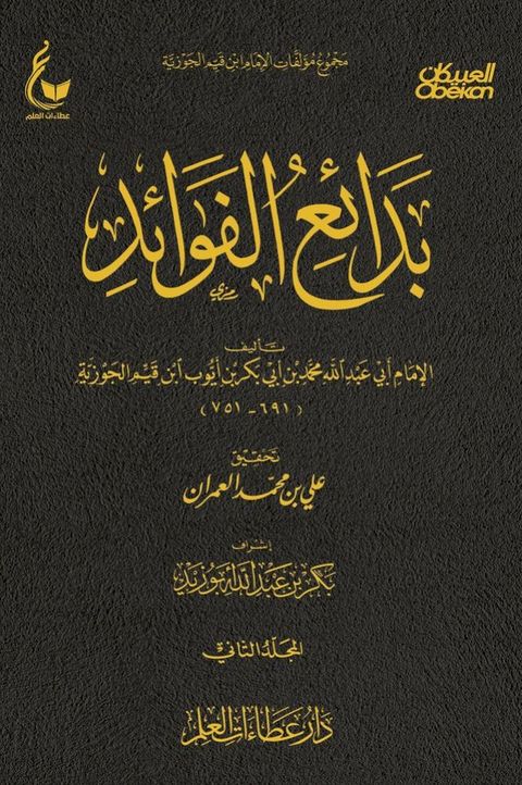 بدائع الفوائد - الجزء الثاني(Kobo/電子書)