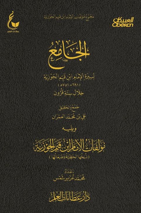 الجامع لسيرة الأمام ابن القيم خلال ستة ...(Kobo/電子書)