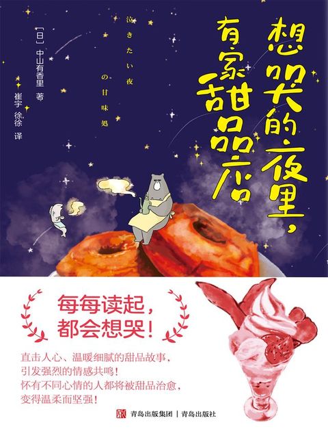 想哭的夜里，有家甜品店(Kobo/電子書)