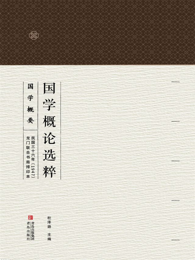  国学概论选粹 国学概要(Kobo/電子書)