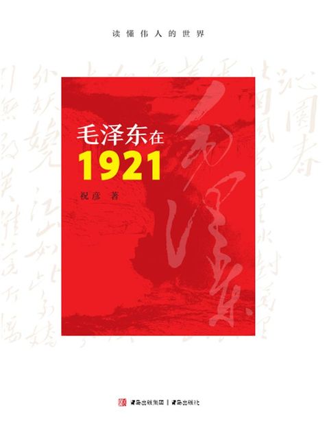 毛泽东在1921(Kobo/電子書)