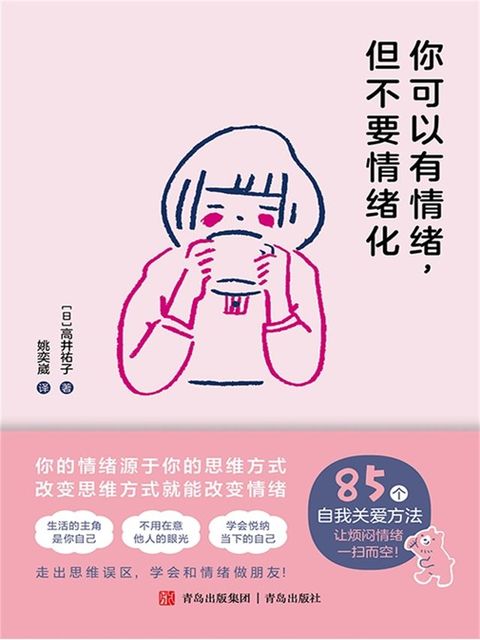 你可以有情绪，但不要情绪化(Kobo/電子書)