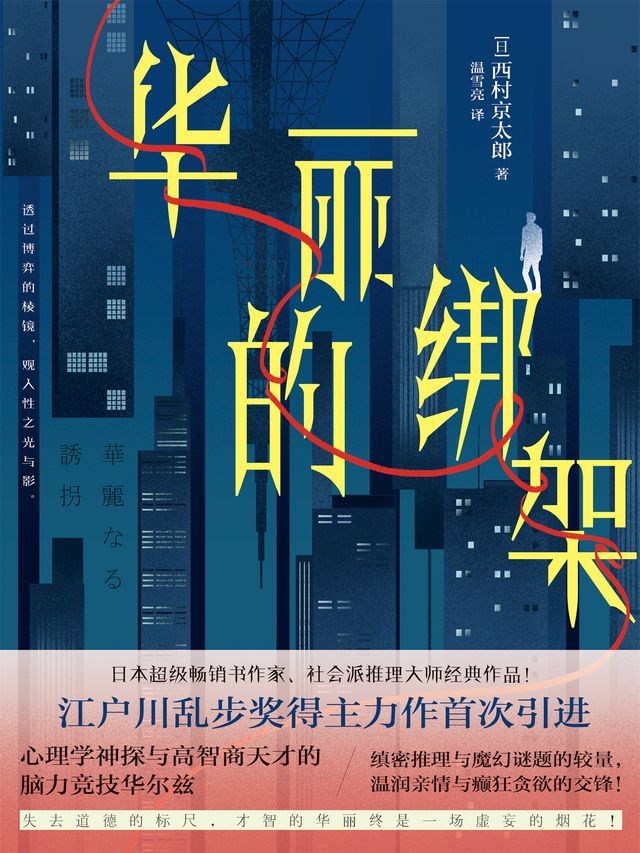  华丽的绑架(Kobo/電子書)