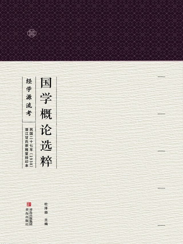  国学概论选粹 经学源流考(Kobo/電子書)