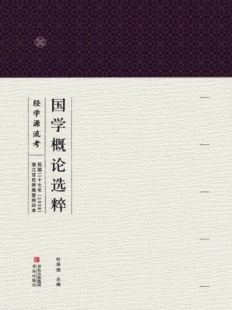 国学概论选粹 经学源流考(Kobo/電子書)