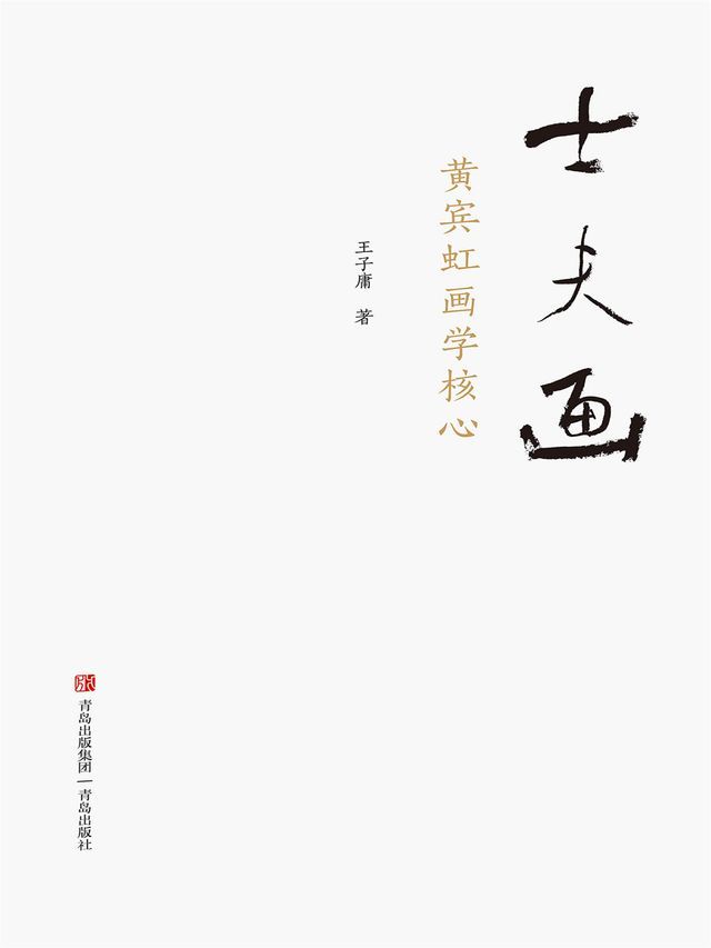  士夫画——黄宾虹画学核心(Kobo/電子書)