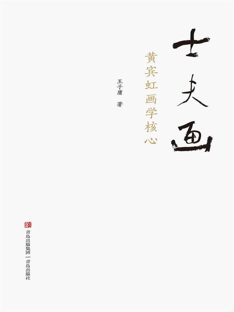 士夫画——黄宾虹画学核心(Kobo/電子書)