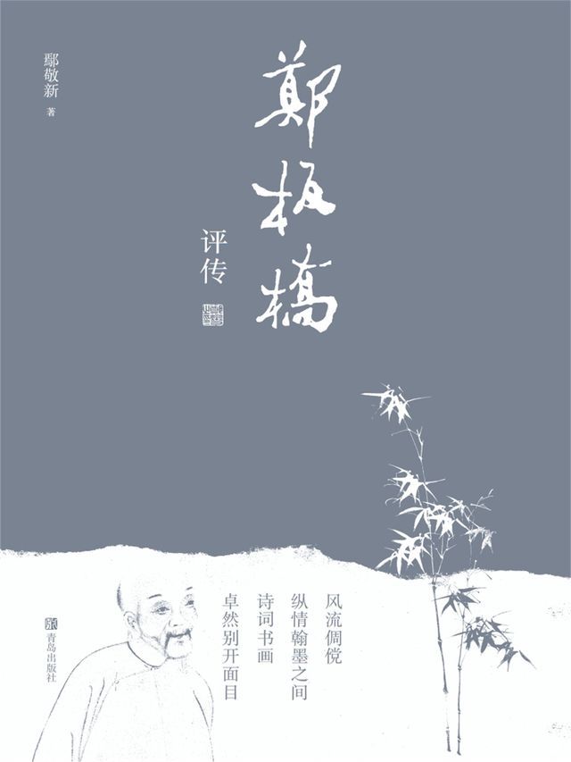  郑板桥评传(Kobo/電子書)