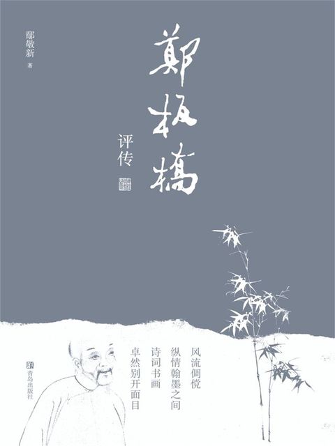 郑板桥评传(Kobo/電子書)