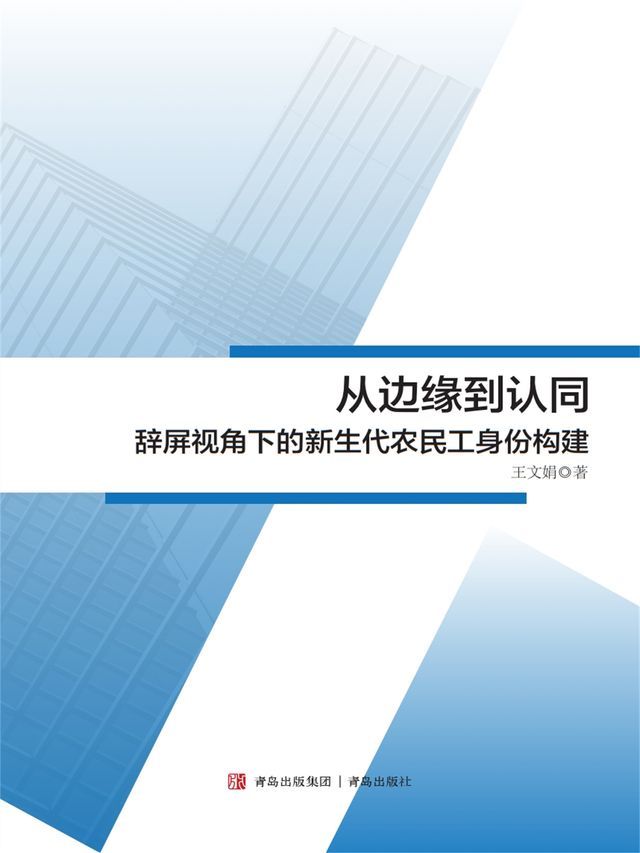  从边缘到认同——辞屏视角下的新生代农民工身份构建(Kobo/電子書)