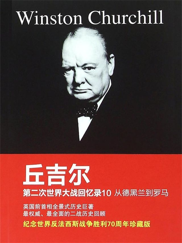  丘吉尔第二次世界大战回忆录10：从德黑兰到罗马(Kobo/電子書)