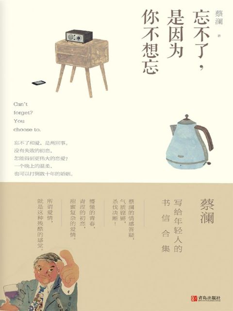 忘不了，是因为你不想忘（蔡澜·致青春）(Kobo/電子書)