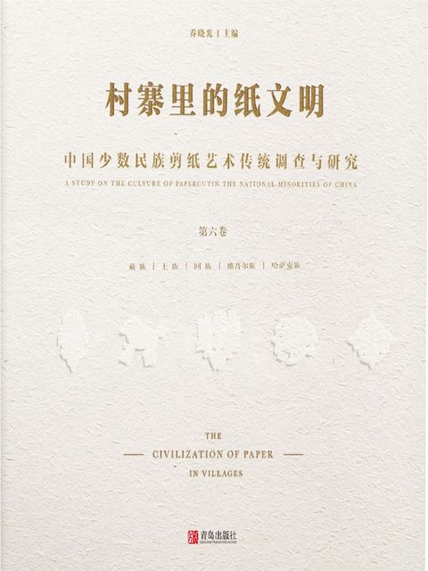 村寨里的纸文明——中国少数民族剪纸艺术传统调查与研究(第六卷)(Kobo/電子書)