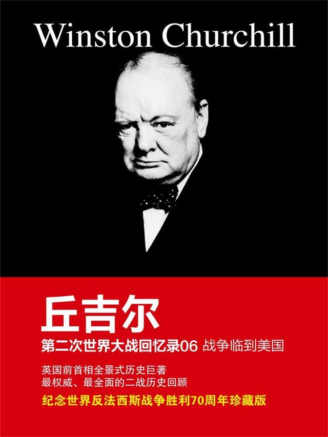  丘吉尔第二次世界大战回忆录06：战争临到美国(Kobo/電子書)