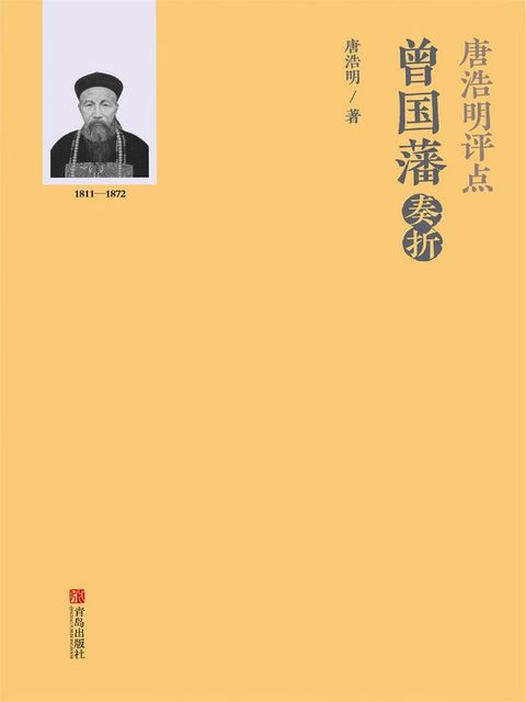 唐浩明评点曾国藩奏折(Kobo/電子書)