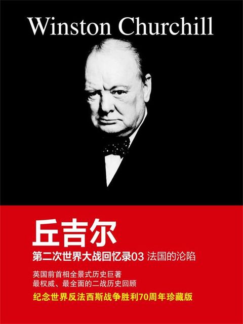 丘吉尔第二次世界大战回忆录03：法国的沦陷(Kobo/電子書)