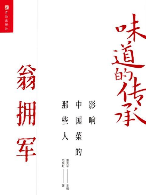 味道的传承 影响中国菜的那些人——翁拥军(Kobo/電子書)