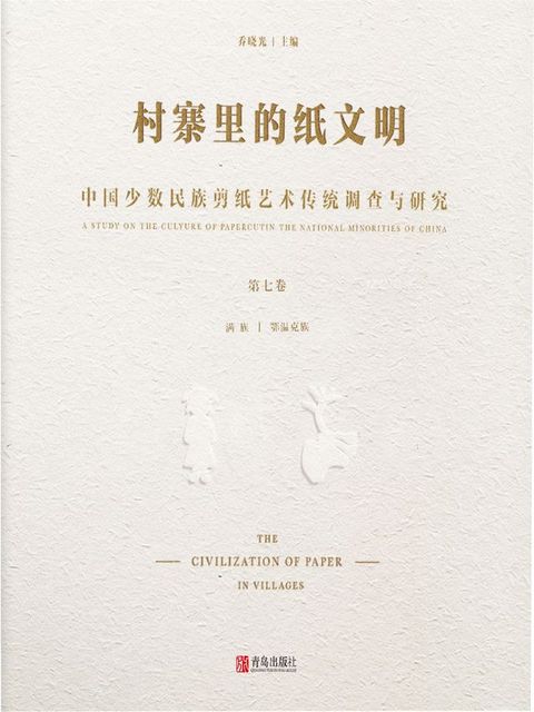 村寨里的纸文明——中国少数民族剪纸艺术传统调查与研究(第七卷）(Kobo/電子書)