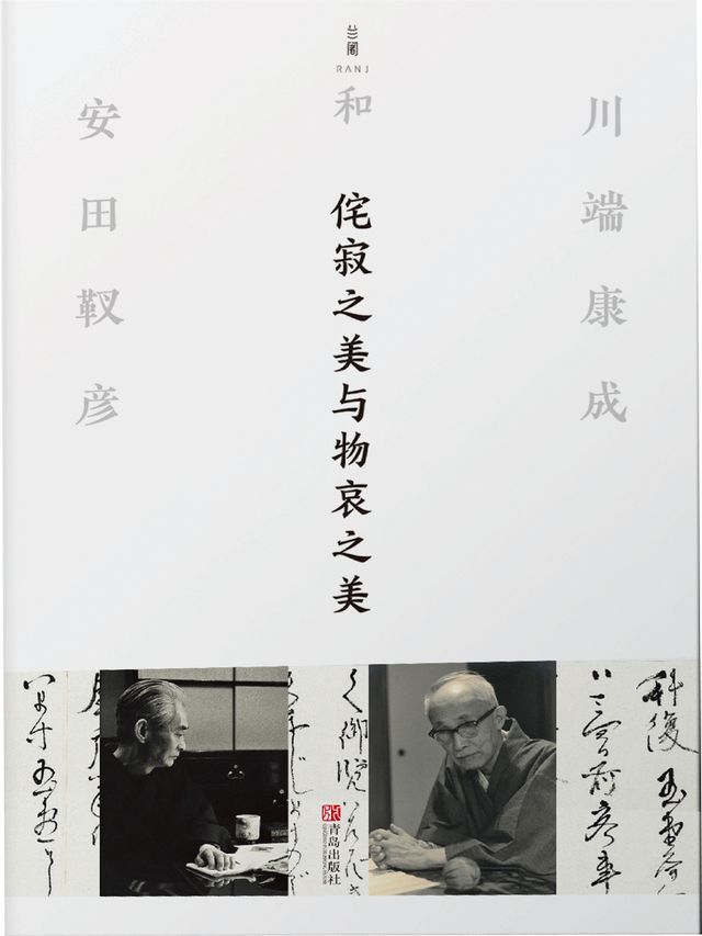  侘寂之美与物哀之美：川端康成和安田靫彦(Kobo/電子書)