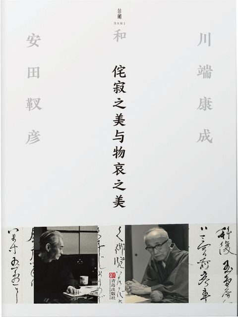 侘寂之美与物哀之美：川端康成和安田靫彦(Kobo/電子書)