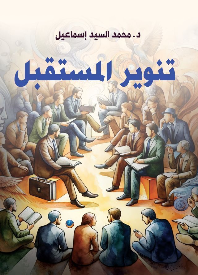  تنوير المستقبل(Kobo/電子書)