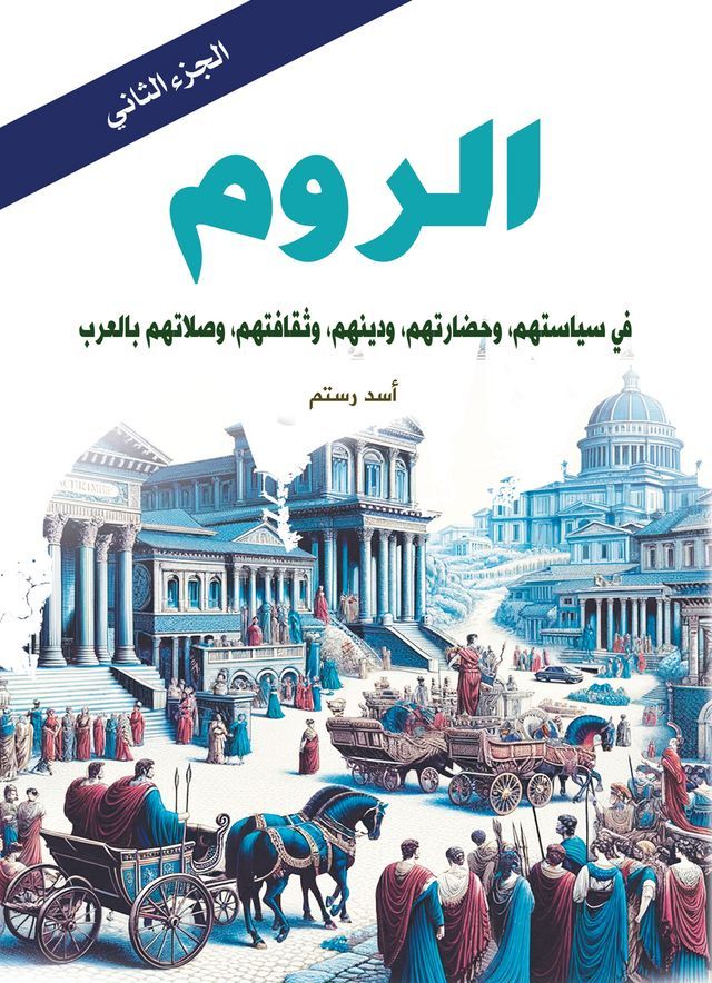  الروم ..في سياستهم، وحضارتهم، ودينهم، و...(Kobo/電子書)