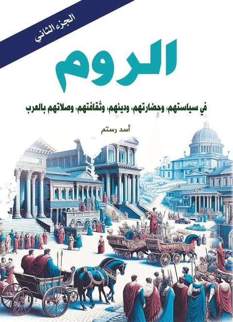 الروم ..في سياستهم، وحضارتهم، ودينهم، و...(Kobo/電子書)