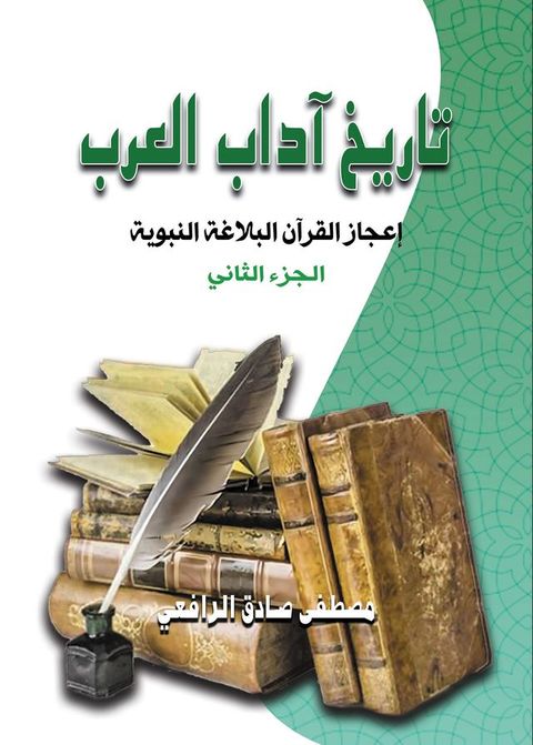 تاريخ آداب العرب.. إعجاز القرآن والبلاغ...(Kobo/電子書)