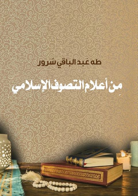 من أعلام التصوف الإسلامي(Kobo/電子書)