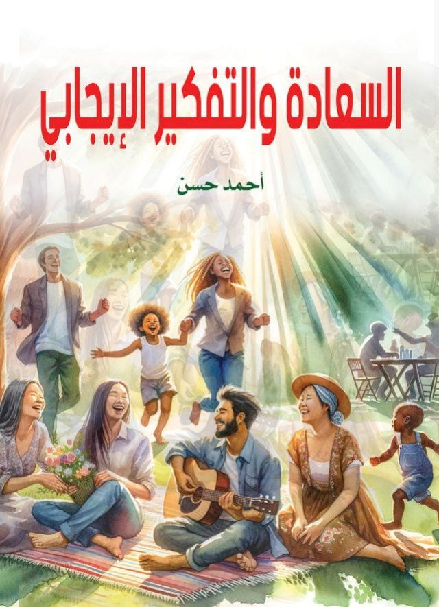  السعادة والتفكير الإيجابي(Kobo/電子書)